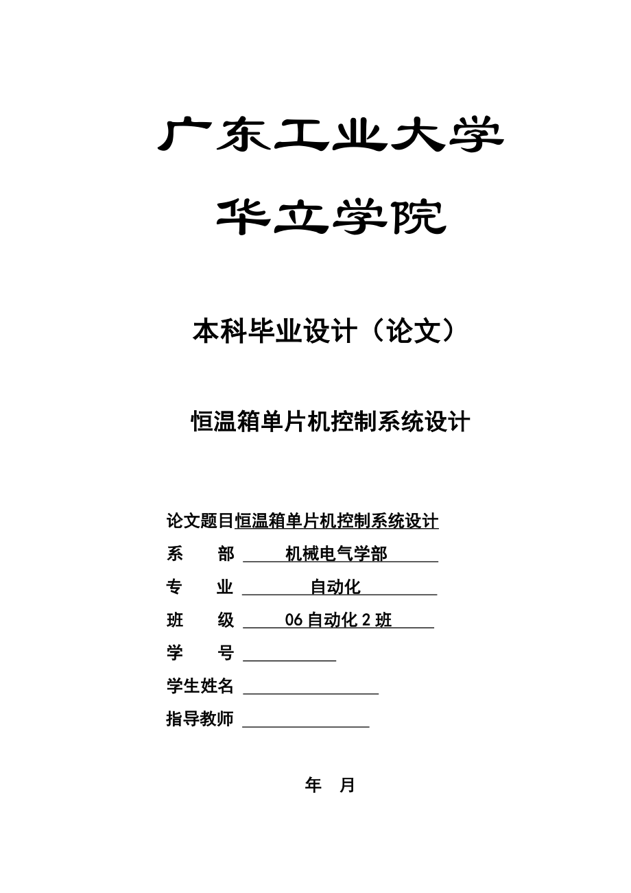 畢業(yè)設(shè)計（論文）-恒溫箱單片機控制系統(tǒng)設(shè)計.doc_第1頁