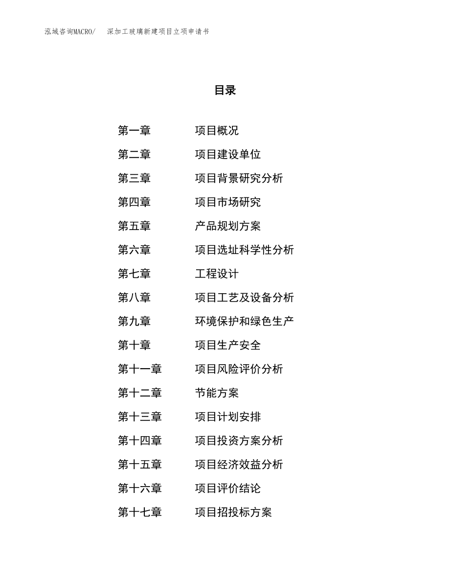 深加工玻璃新建項(xiàng)目立項(xiàng)申請(qǐng)書(shū).docx_第1頁(yè)