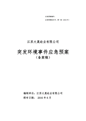 某砼業(yè)有限公司突發(fā)環(huán)境事件應(yīng)急預(yù)案