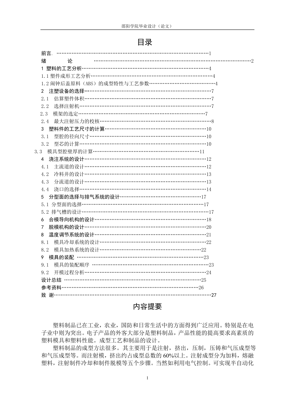 鬧鐘后蓋注塑模具設(shè)計(jì)說明書.doc_第1頁