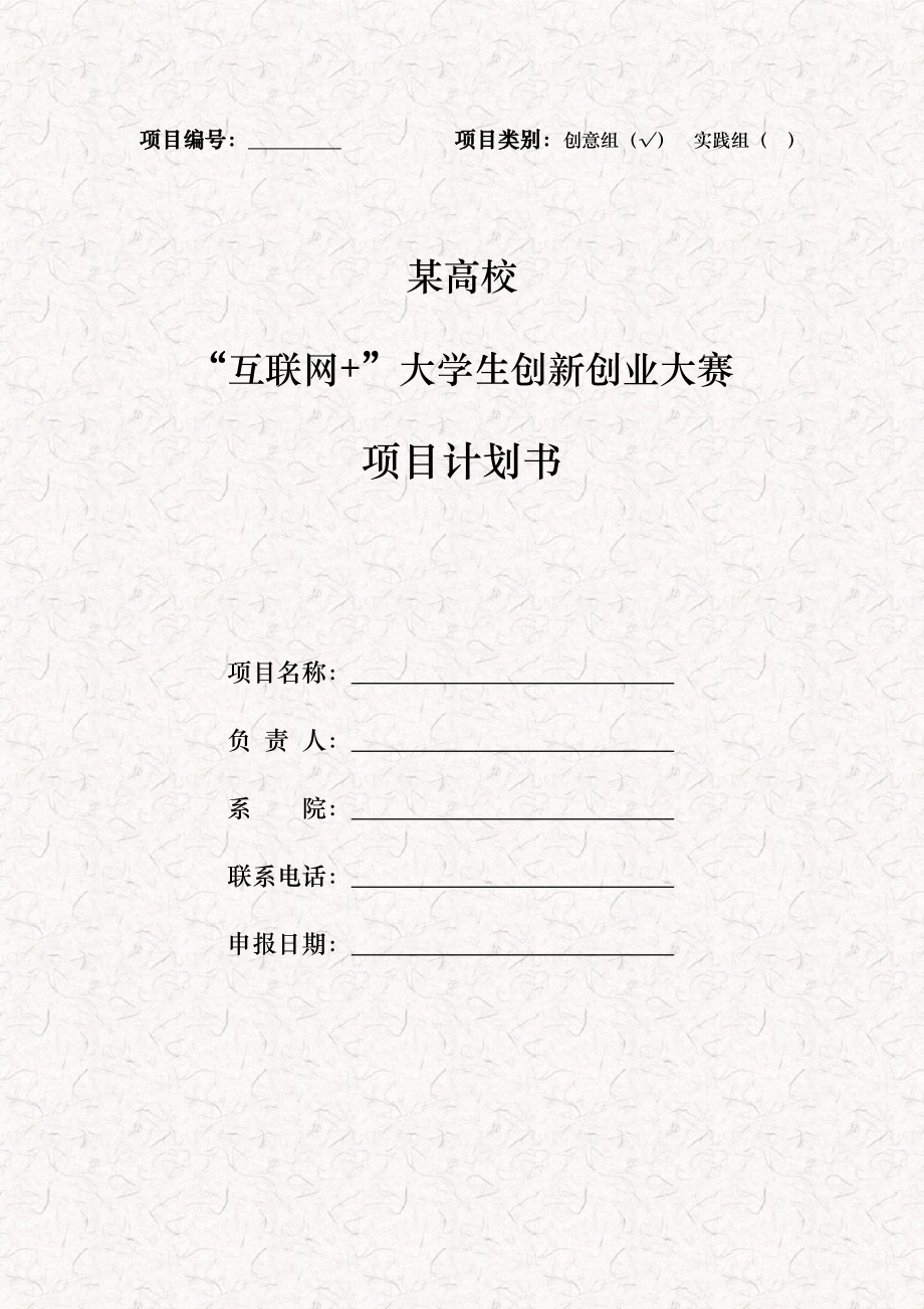 某高?！盎ヂ?lián)網(wǎng)+”項目大學生創(chuàng)業(yè)創(chuàng)新大賽計劃書.doc_第1頁