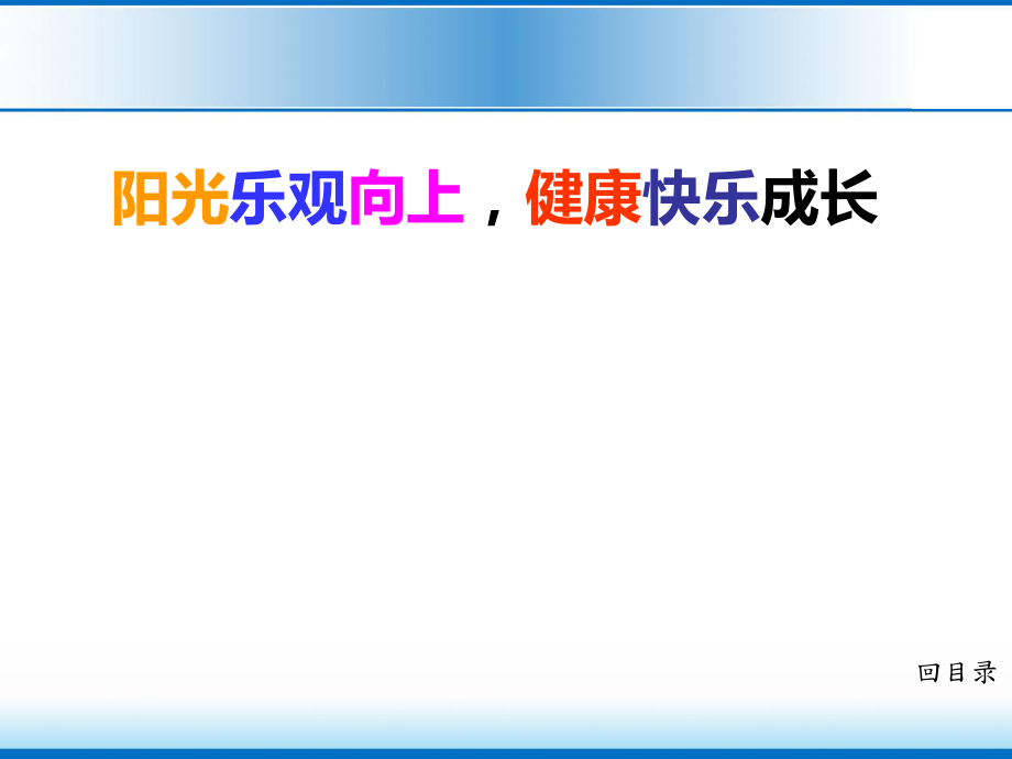 阳光乐观向上_健康快乐成长PPT(主题班会)_第1页