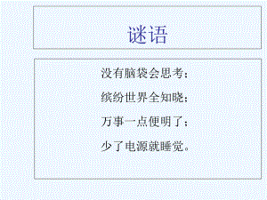 初中信息技術(shù)七年級上冊《初識計算機》公開課PPT課件