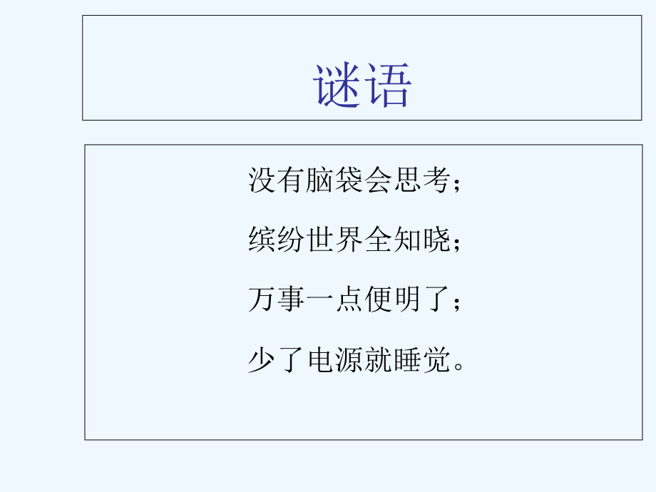 初中信息技術(shù)七年級上冊《初識計算機(jī)》公開課PPT課件_第1頁