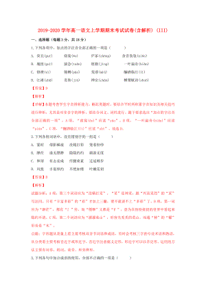 2019-2020學(xué)年高一語文上學(xué)期期末考試試卷(含解析) (III).doc