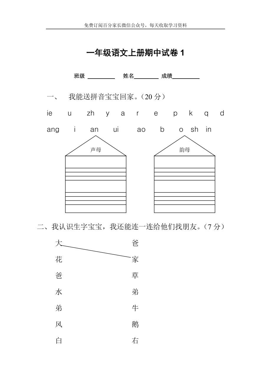 一年级语文上册期中考试试卷合集共8套.doc_第1页