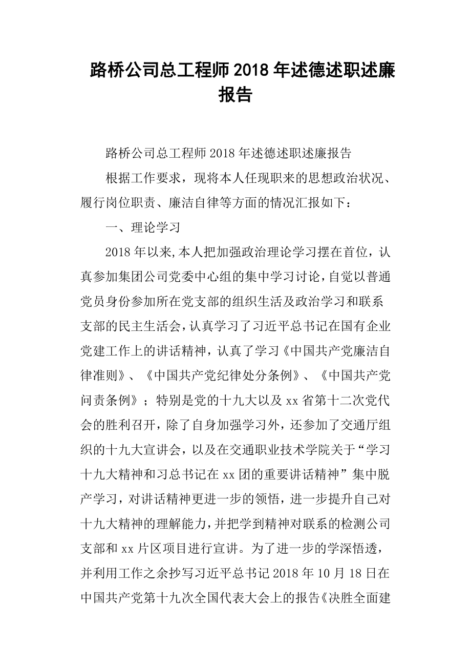 路橋公司總工程師述德述職述廉報告.docx_第1頁