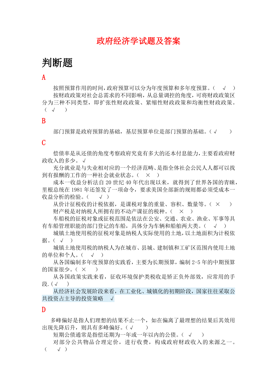 電大政府經(jīng)濟學(xué)試題及答案--排序版.docx_第1頁