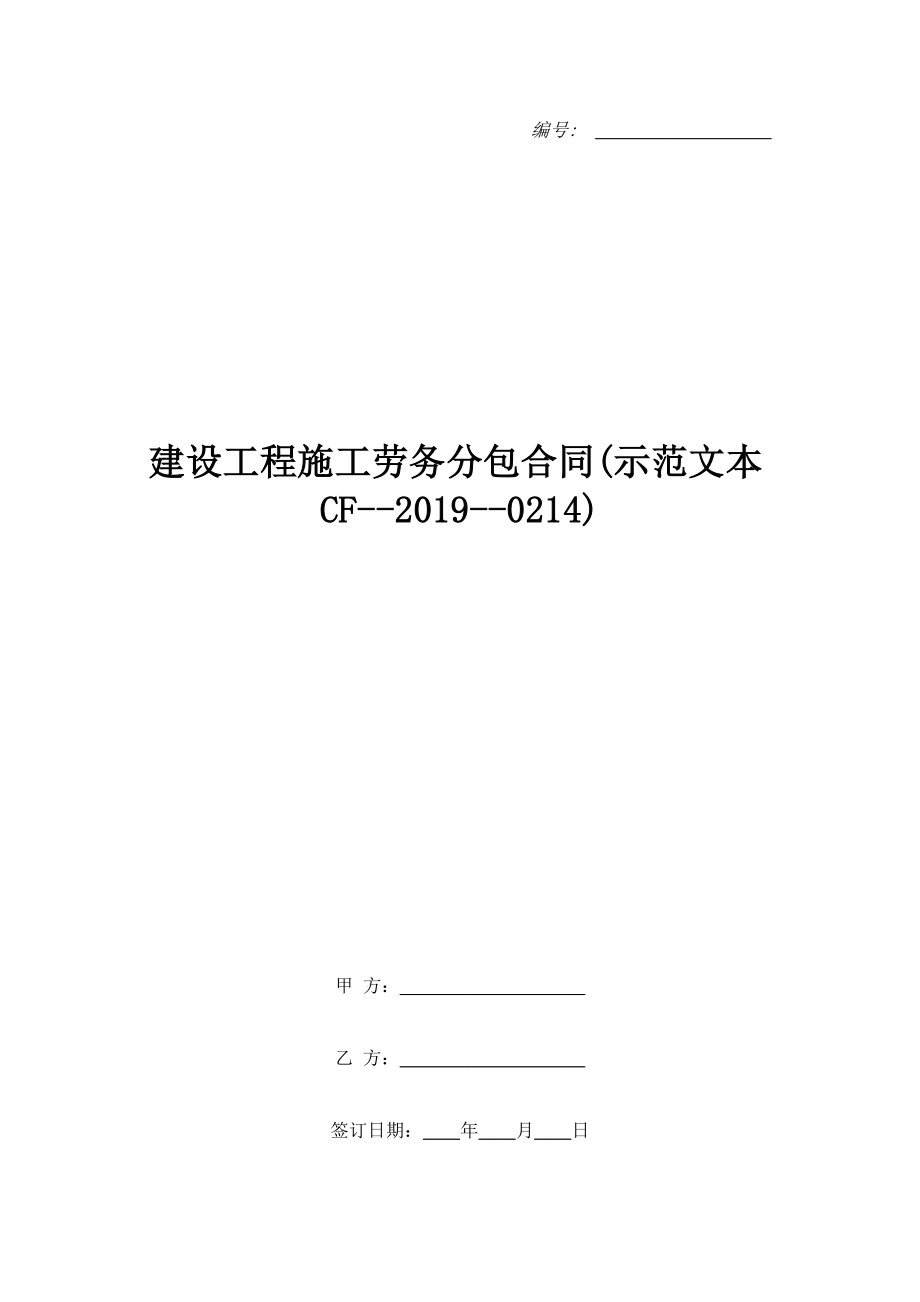 建設工程施工勞務分包合同(示范文本CF--2019--0214).doc_第1頁