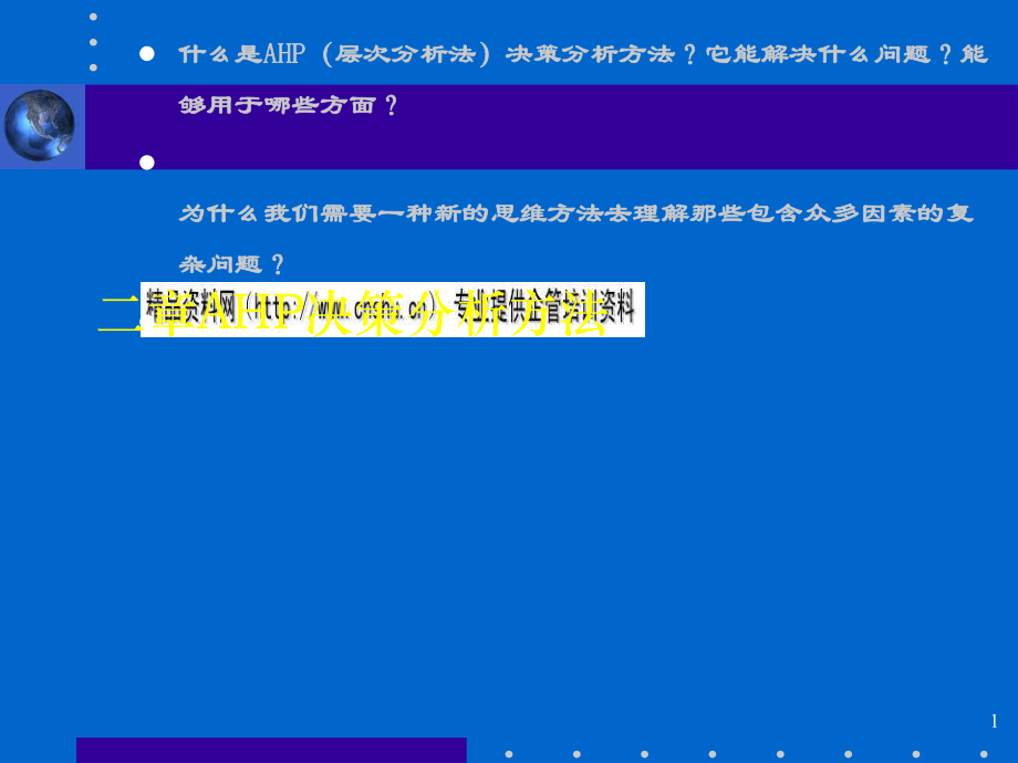 AHP決策分析方法.ppt_第1頁