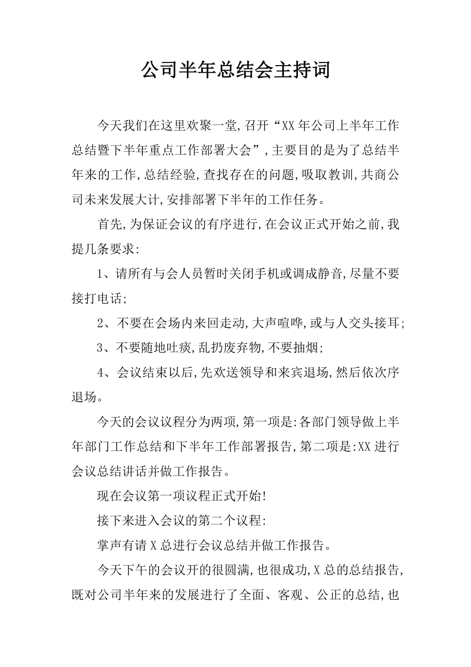 公司半年总结会主持词_第1页