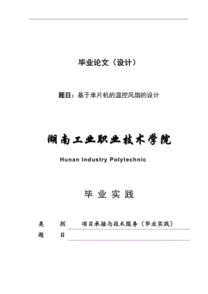 基于AT89C52單片機(jī)的溫控風(fēng)扇設(shè)計(jì)(畢業(yè)論文).doc