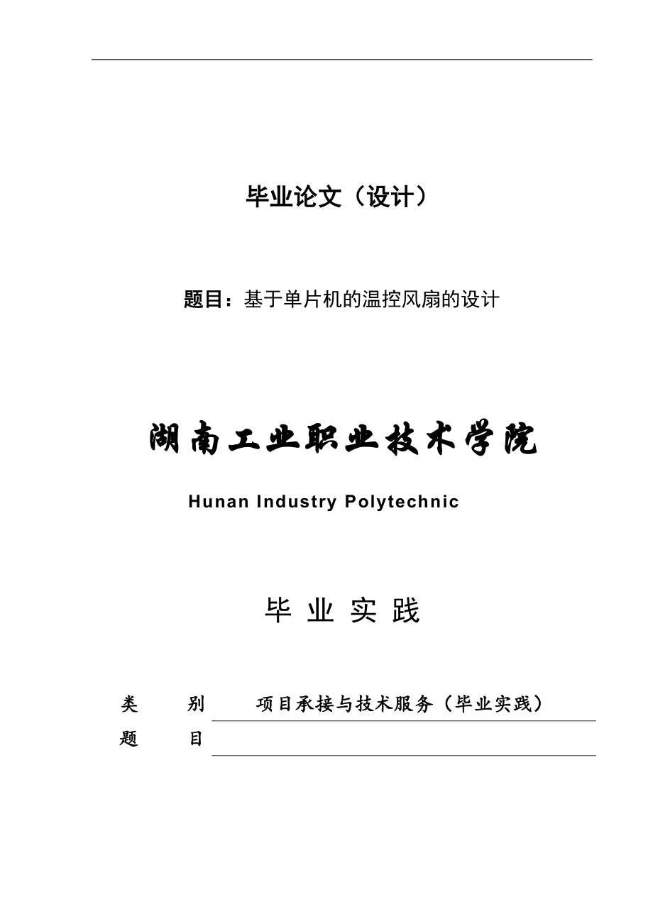 基于AT89C52單片機(jī)的溫控風(fēng)扇設(shè)計(jì)(畢業(yè)論文).doc_第1頁(yè)