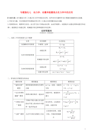 度高考物理一輪復習 第六章 動量 動量守恒定律 專題強化七 動力學、動量和能量觀點在力學中的應用學案.doc