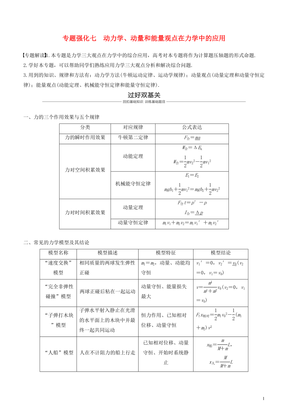 度高考物理一輪復習 第六章 動量 動量守恒定律 專題強化七 動力學、動量和能量觀點在力學中的應用學案.doc_第1頁