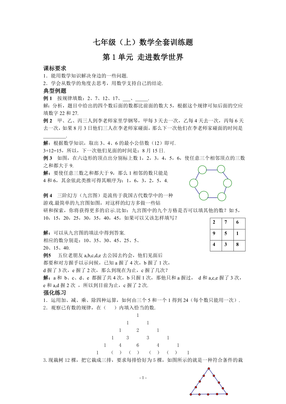 華師大版七年級上冊數學全套訓練題.doc_第1頁