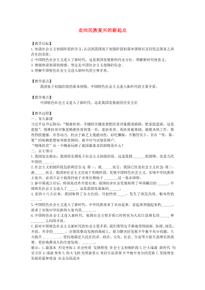 九年級道德與法治下冊復興之路第四課我們的中國夢第2框走向民族復興的新起點教案人民版.docx