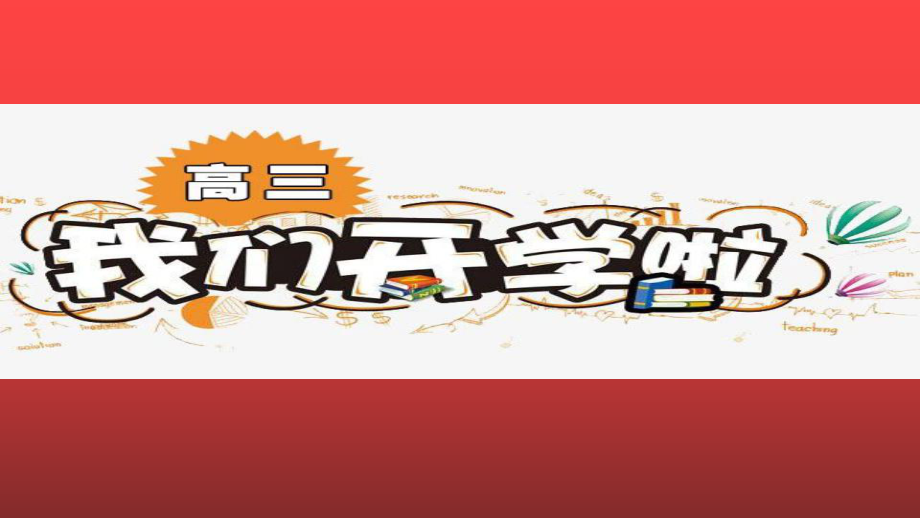 《把疫情當教材與祖國共成長》開學第一課主題班會課件PPT_第1頁