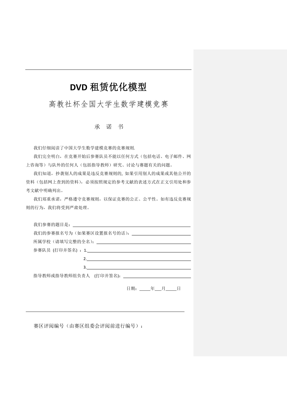 dvd租賃優(yōu)化數(shù)學(xué)建模論文.doc_第1頁