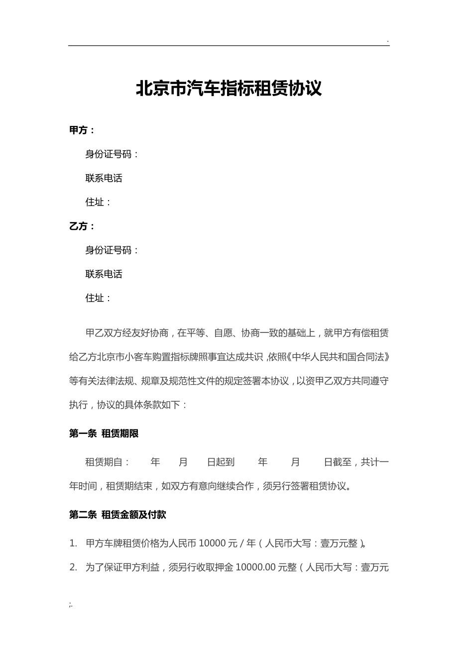 北京市汽车指标租赁协议_第1页