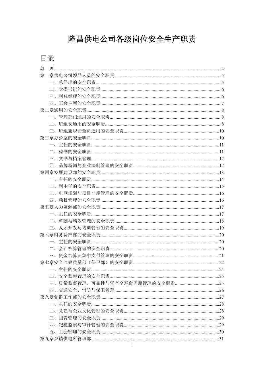 供電公司各級崗位安全生產(chǎn)職責(zé).docx_第1頁