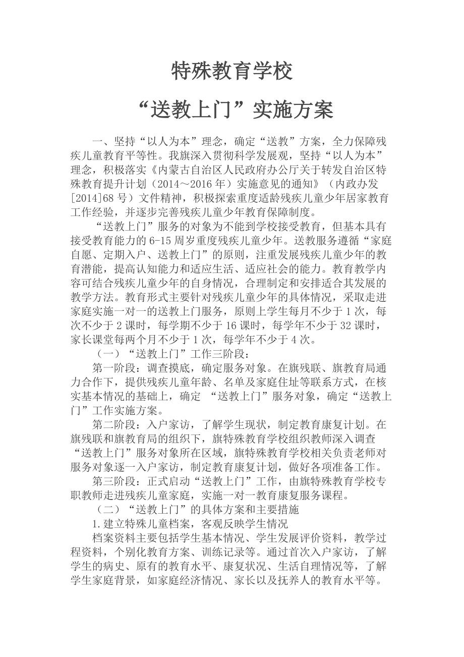 特殊教育學(xué)校送教上門實施方案.docx_第1頁