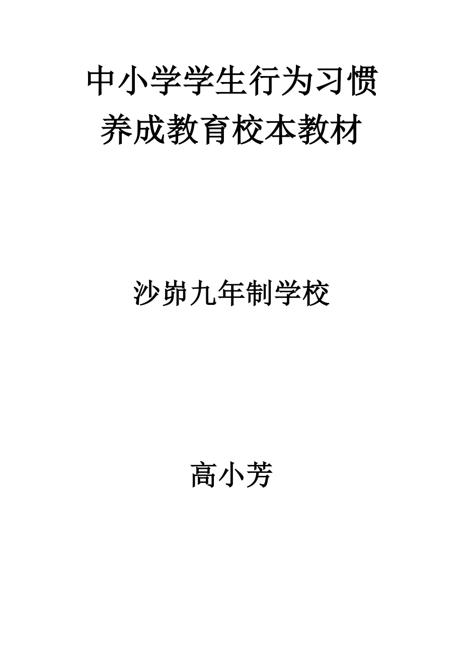 中小学学生行为习惯养成教育校本教材_第1页