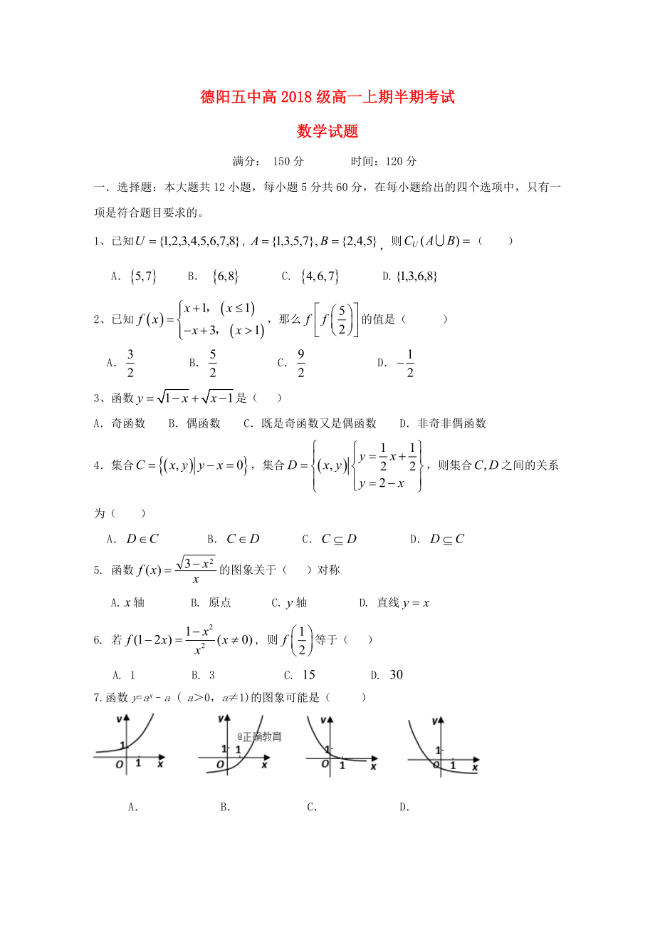 四川省德陽五中2018_2019學年高一數(shù)學10月月考試題.docx_第1頁