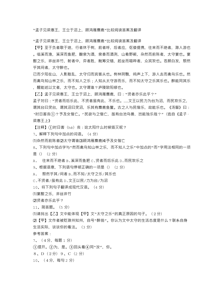 “孟子見梁惠王王立于沼上顧鴻雁麋鹿”比較閱讀答案及翻譯_第1頁