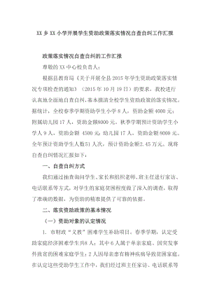 XX鄉(xiāng)XX小學(xué)開展學(xué)生資助政策落實(shí)情況自查自糾工作匯報(bào)