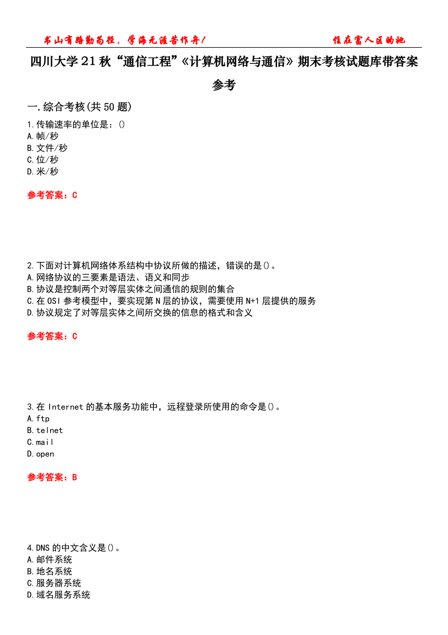 四川大学21秋“通信工程”《计算机网络与通信》期末考核试题库带答案参考3_第1页