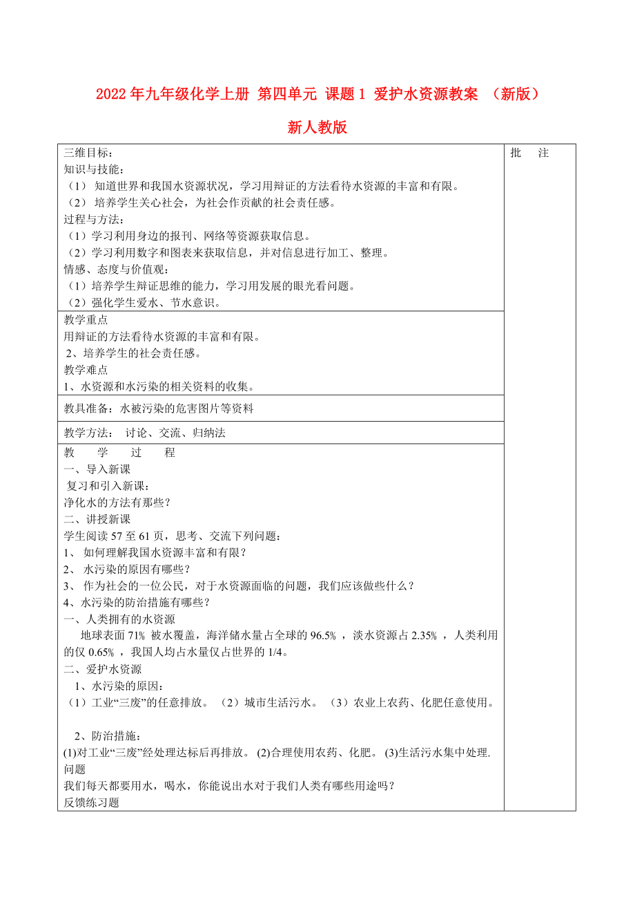 2022年九年級(jí)化學(xué)上冊(cè) 第四單元 課題1 愛(ài)護(hù)水資源教案 （新版）新人教版_第1頁(yè)