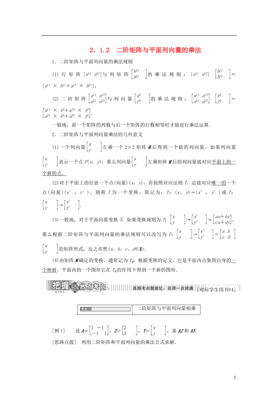 2017-2018學(xué)年高中數(shù)學(xué) 2.1 二階矩陣與平面向量 2.1.2 二階矩陣與平面列向量的乘法教學(xué)案 蘇教版選修4-2_第1頁