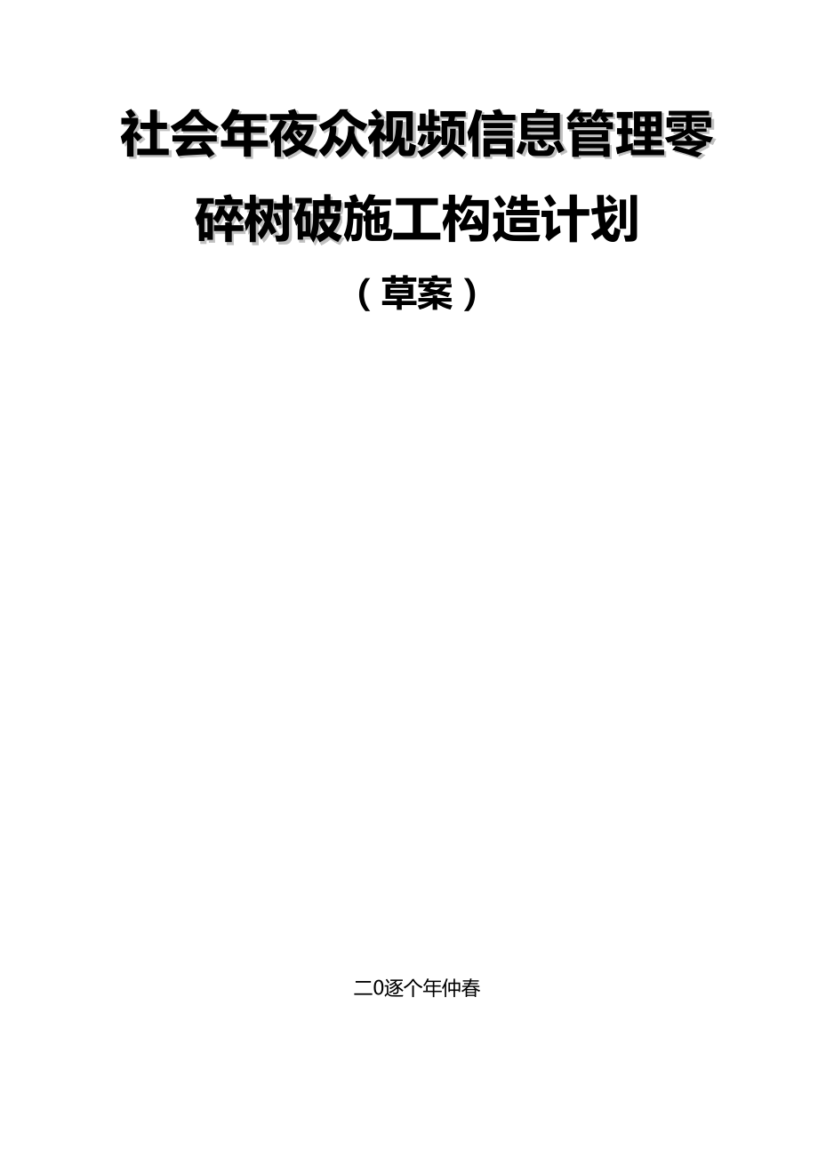 视频监控项目施工组织设计及预案_第1页