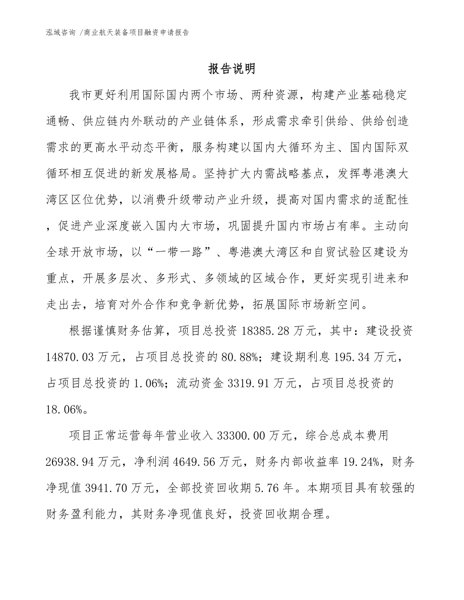 商业航天装备项目融资申请报告_模板参考_第1页