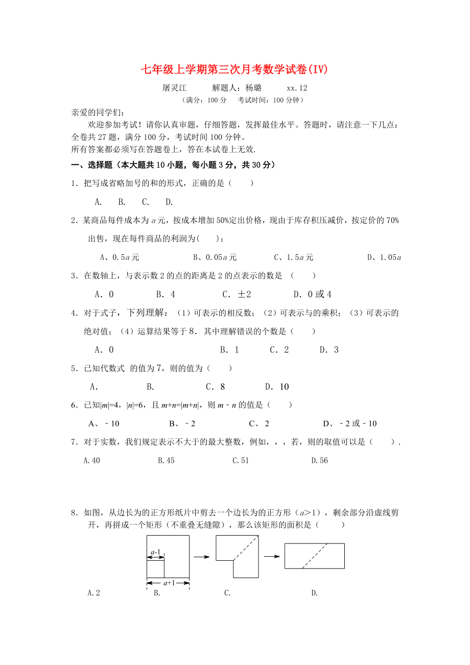 七年级上学期第三次月考数学试卷(IV)_第1页