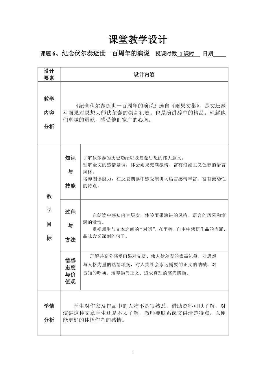 6伏尔泰教学设计_第1页