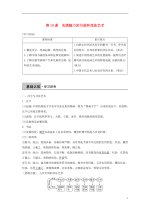 2018-2019學(xué)年高中歷史 第三單元 古代中國的科學(xué)技術(shù)與文學(xué)藝術(shù) 第10課 充滿魅力的書畫和戲曲藝術(shù)學(xué)案 新人教版必修3