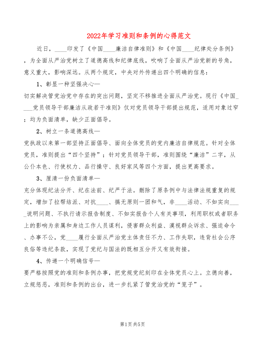 2022年学习准则和条例的心得范文_第1页