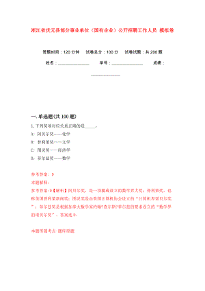 浙江省慶元縣部分事業(yè)單位（國有企業(yè)）公開招聘工作人員 強化訓練卷（第7版）