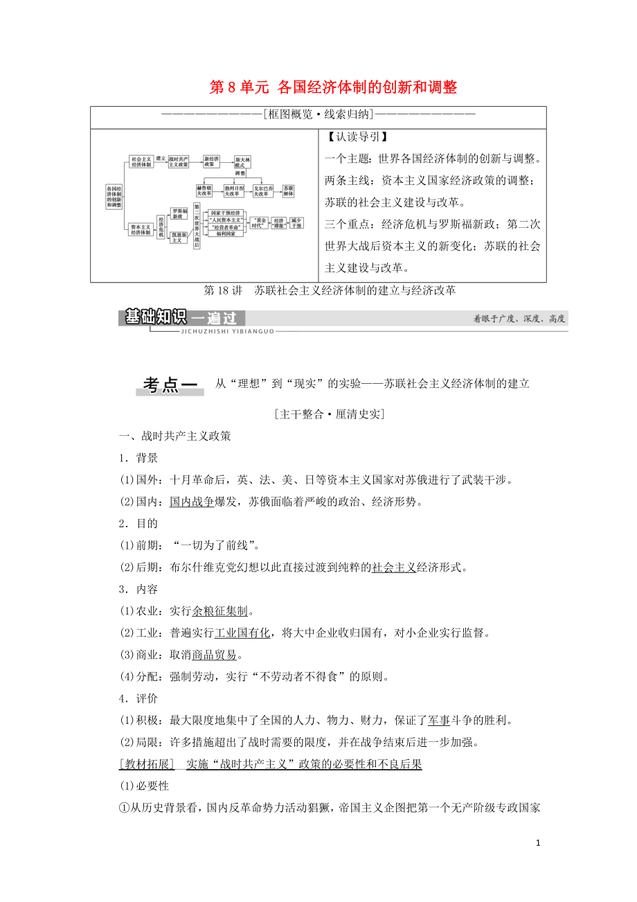 2021新高考?xì)v史一輪總復(fù)習(xí) 模塊2 第8單元 各國經(jīng)濟(jì)體制的創(chuàng)新和調(diào)整 第18講 蘇聯(lián)社會主義經(jīng)濟(jì)體制的建立與經(jīng)濟(jì)改革教學(xué)案 岳麓版_第1頁