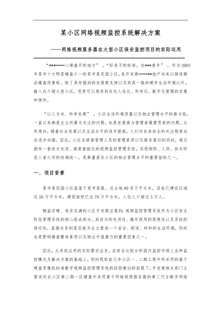 网络规划设计师论文范文2某小区网络系统_第1页