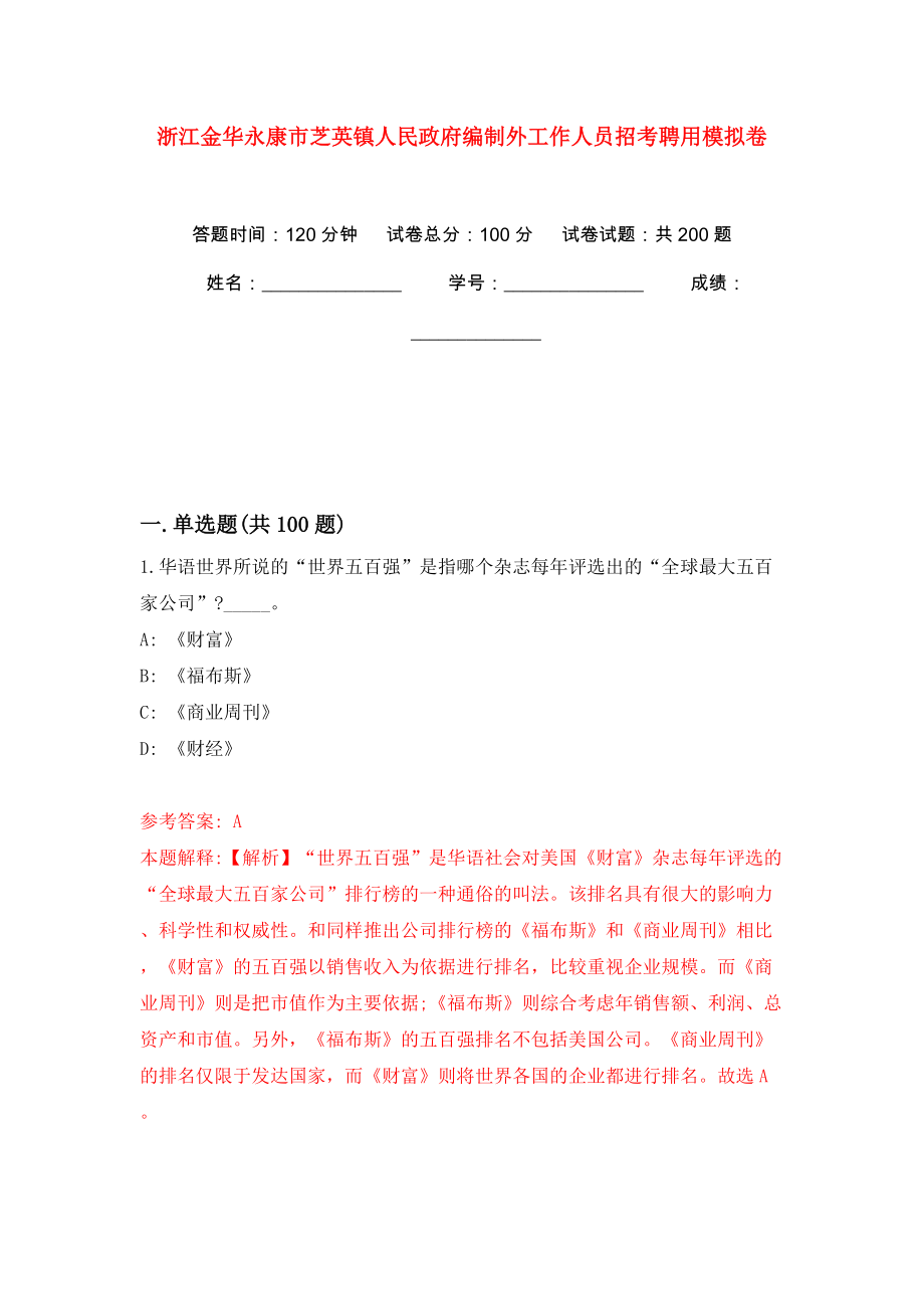 浙江金华永康市芝英镇人民政府编制外工作人员招考聘用强化训练卷（第6版）_第1页