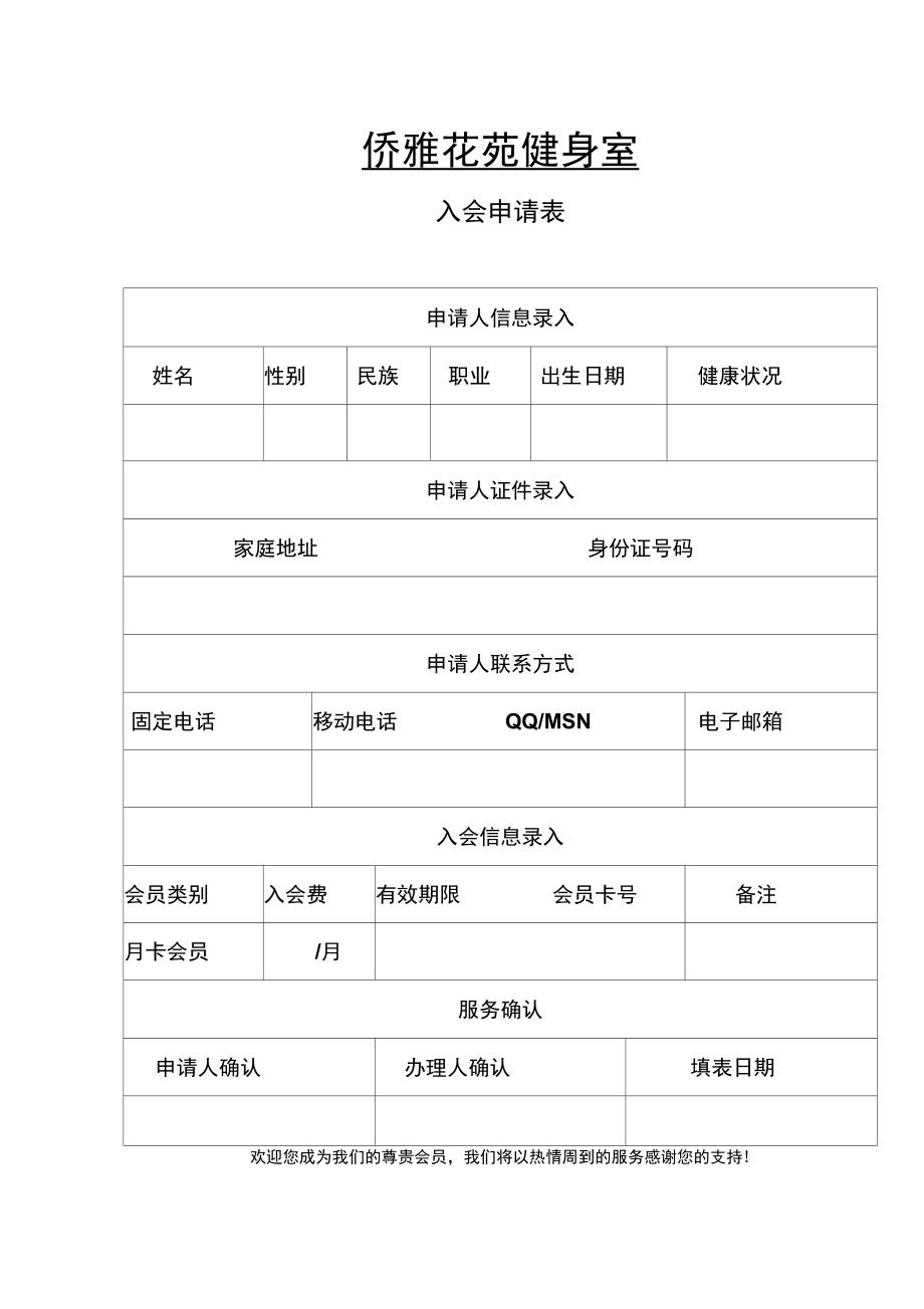 会员申请表格_第1页