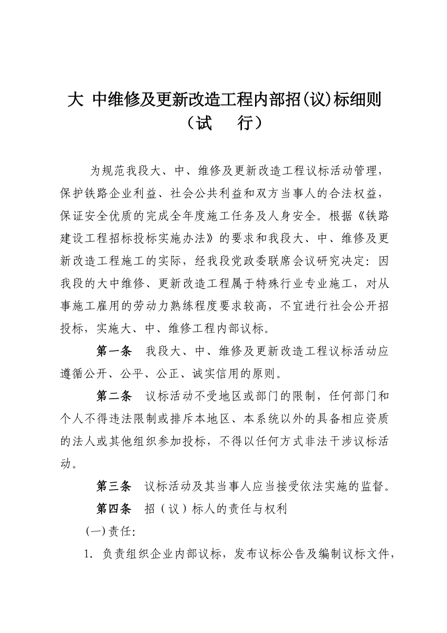 大、中维修及更新改造工程内部招议标细则_第1页