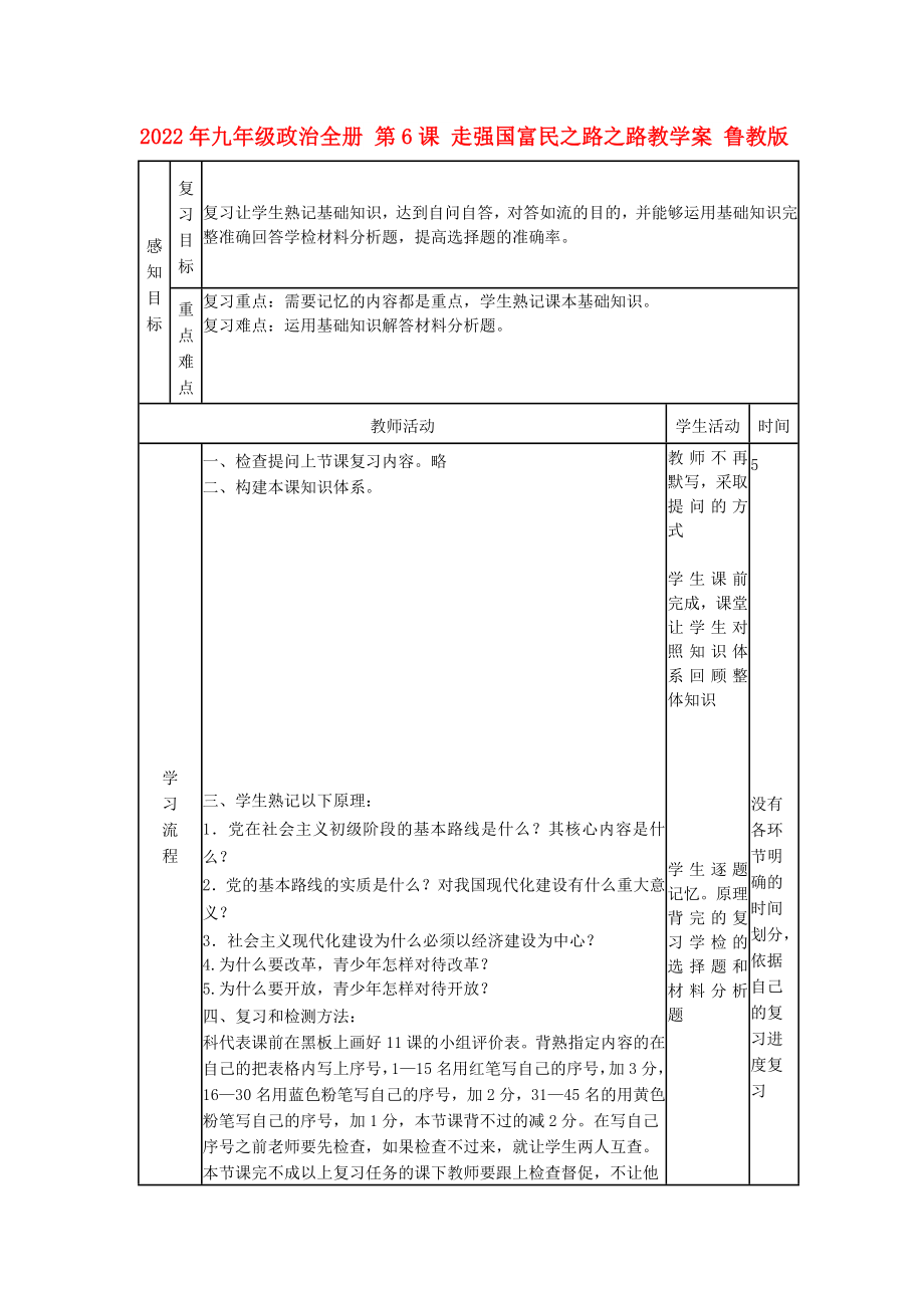 2022年九年級政治全冊 第6課 走強(qiáng)國富民之路之路教學(xué)案 魯教版_第1頁