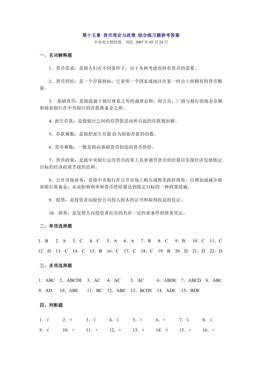 第十五章 貨幣理論與政策 綜合練習(xí)題參考答案_第1頁(yè)