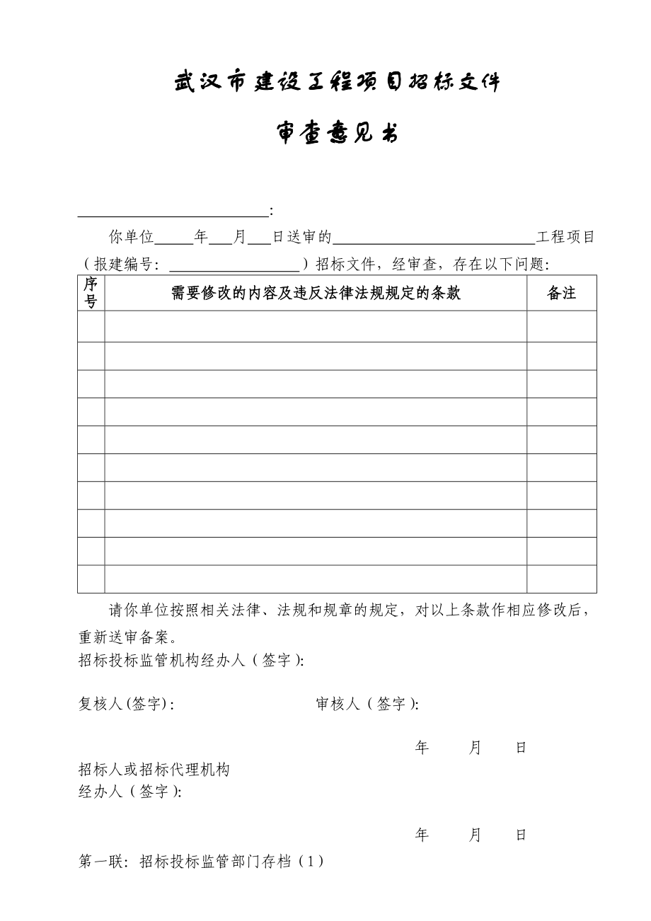 武漢市建設(shè)工程項(xiàng)目招標(biāo)文件審查意見(jiàn)書(shū).doc_第1頁(yè)