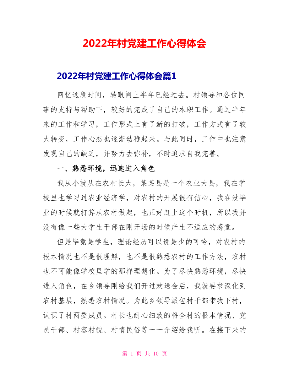 2022年村党建工作心得体会_第1页