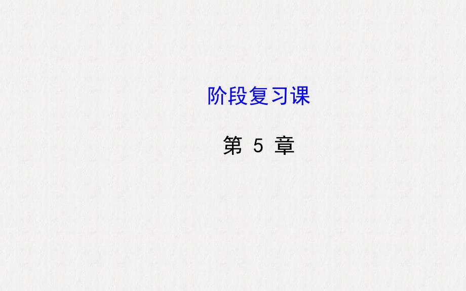 七年级数学上册第5章数据的收集与统计阶段复习课件新版湘教版_第1页